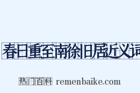春日重至南徐旧居近义词是什么意思的图片